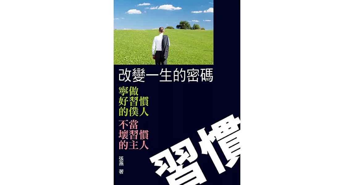 改變一生的密碼：習慣