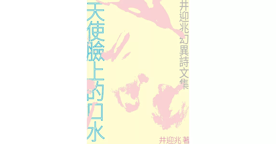 天使臉上的口水：井迎兆幻異詩文集 | 拾書所