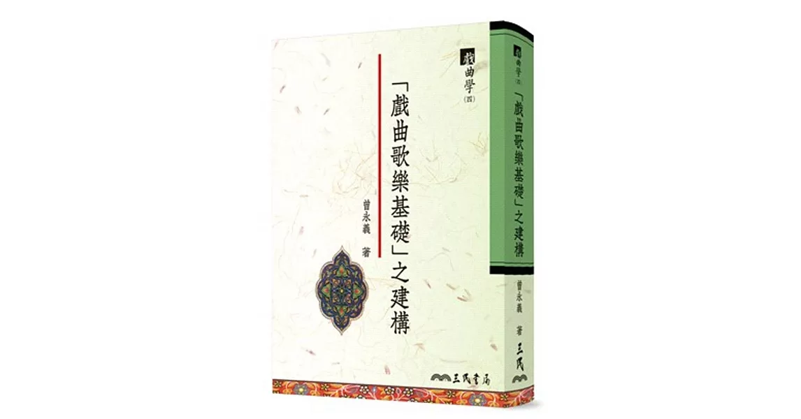 「戲曲歌樂基礎」之建構 戲曲學(四)