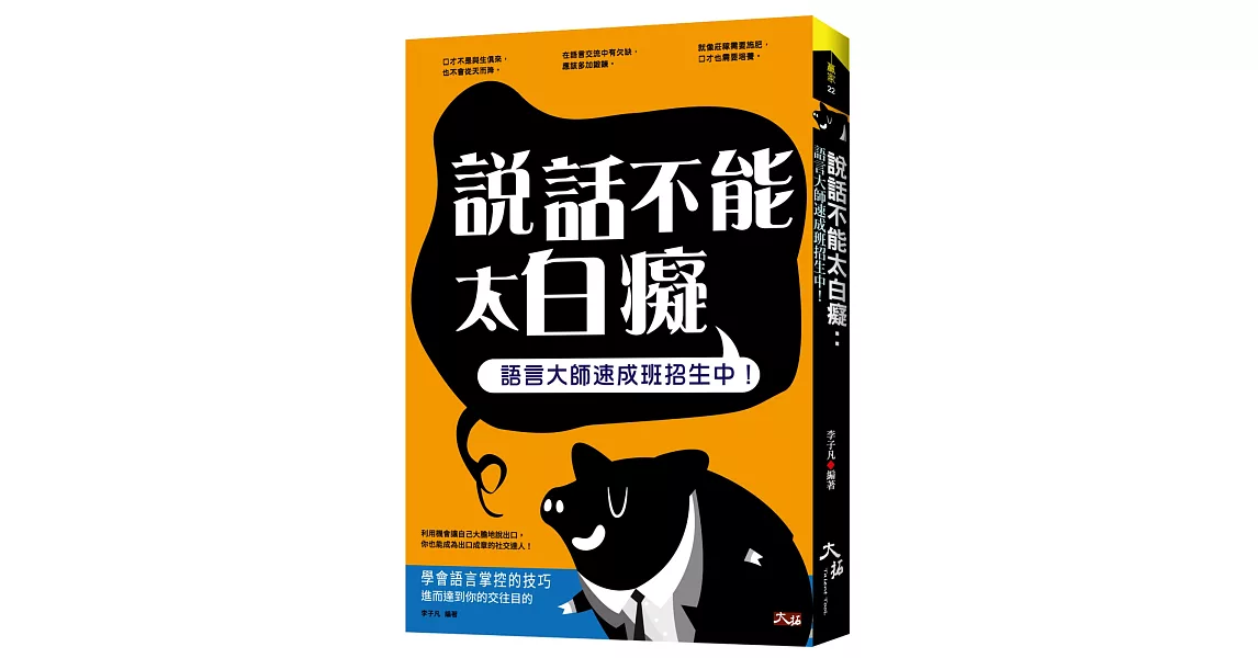 說話不能太白癡：語言大師速成班招生中！ | 拾書所