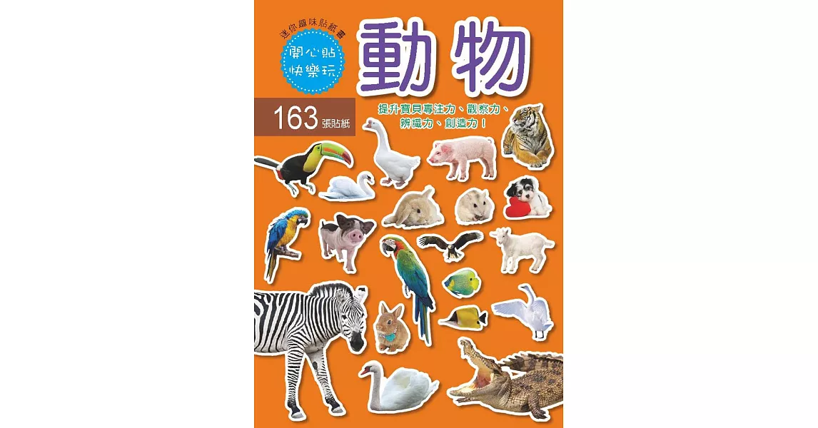 迷你趣味貼紙書：動物(附163張貼紙) | 拾書所