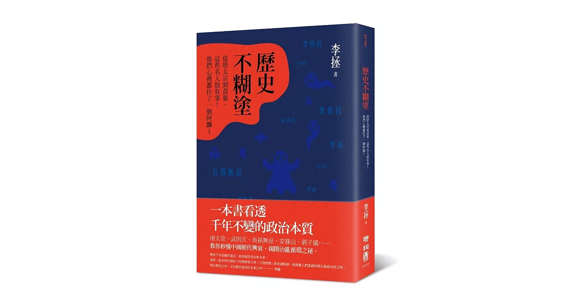 歷史不糊塗：從唐太宗到黃巢，這些名人很有事！他們心裡都住了一個阿飄 | 拾書所