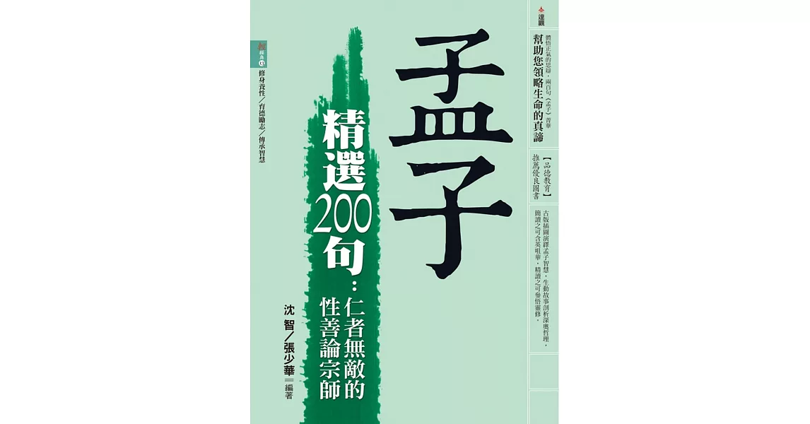 孟子精選200句：仁者無敵的性善論宗師 | 拾書所