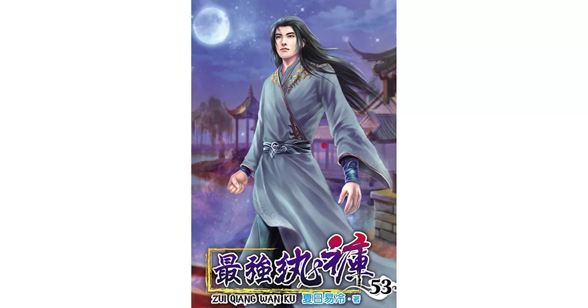 最強紈褲53