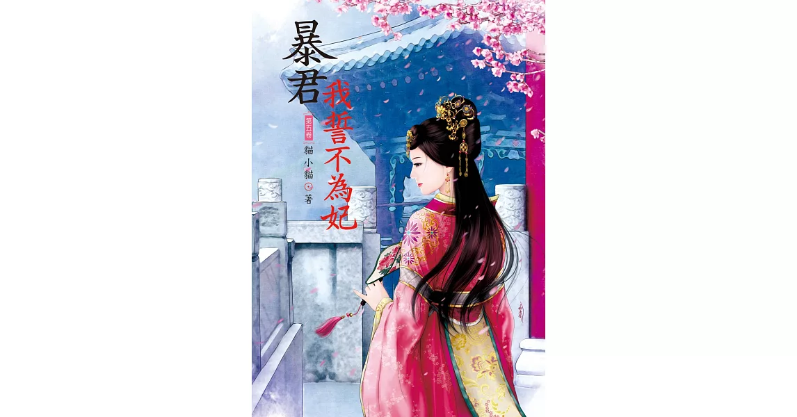 暴君我誓不為妃 5 | 拾書所