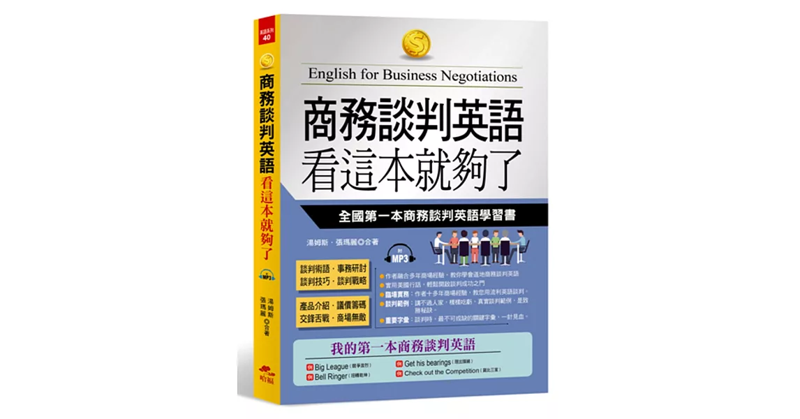 商務談判英語 看這本就夠了：全國第一本商務談判英語學習書(附MP3) | 拾書所