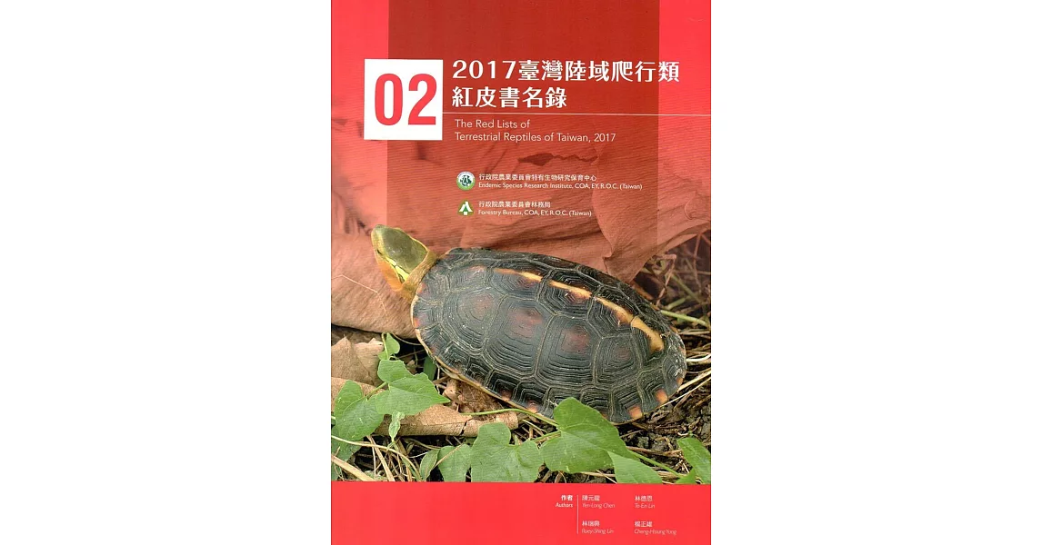 2017臺灣陸域爬行類紅皮書名錄 | 拾書所