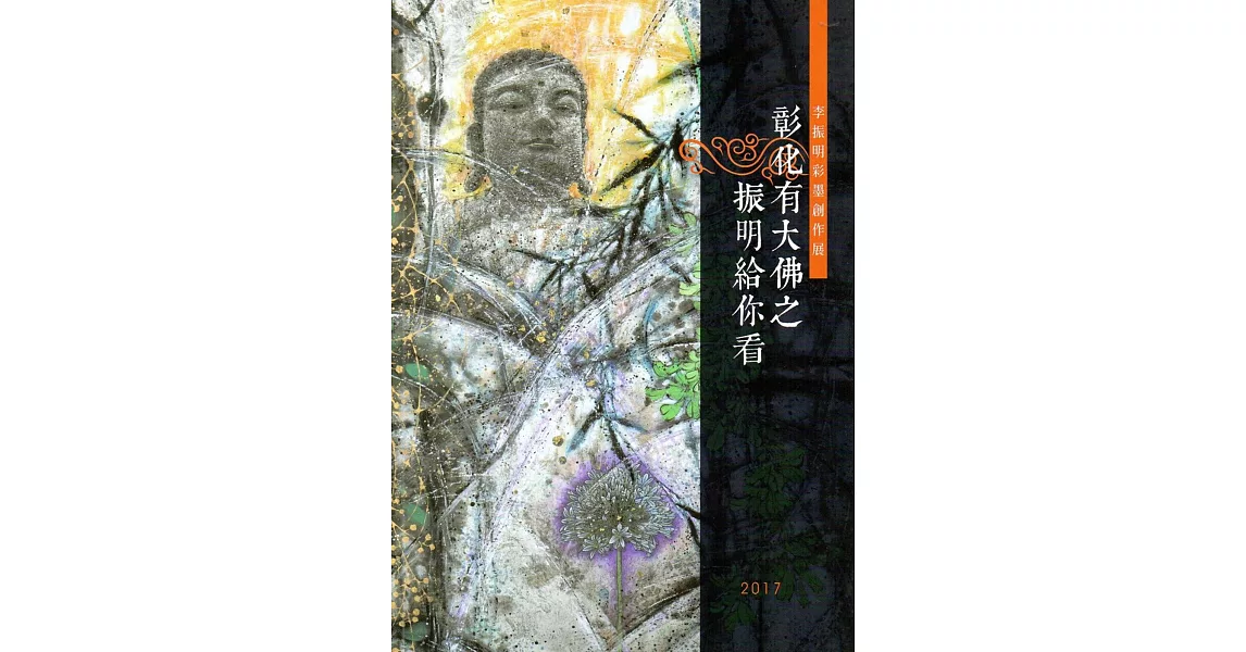 李振明彩墨創作展：彰化有大佛之振明給你看