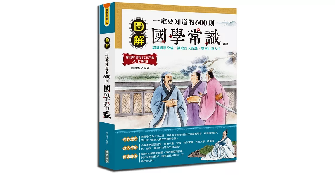 圖解一定要知道的600則國學常識{新版} | 拾書所