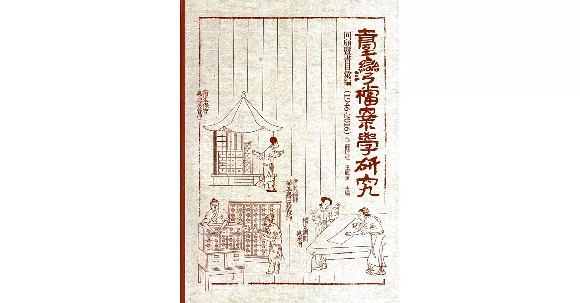 臺灣檔案學研究回顧暨書目彙編(1946-2016)[精裝]