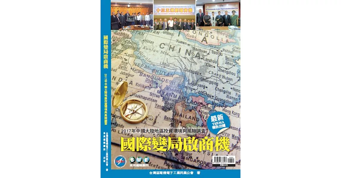 國際變局啟商機：2017年中國大陸地區投資環境與風險調查 | 拾書所