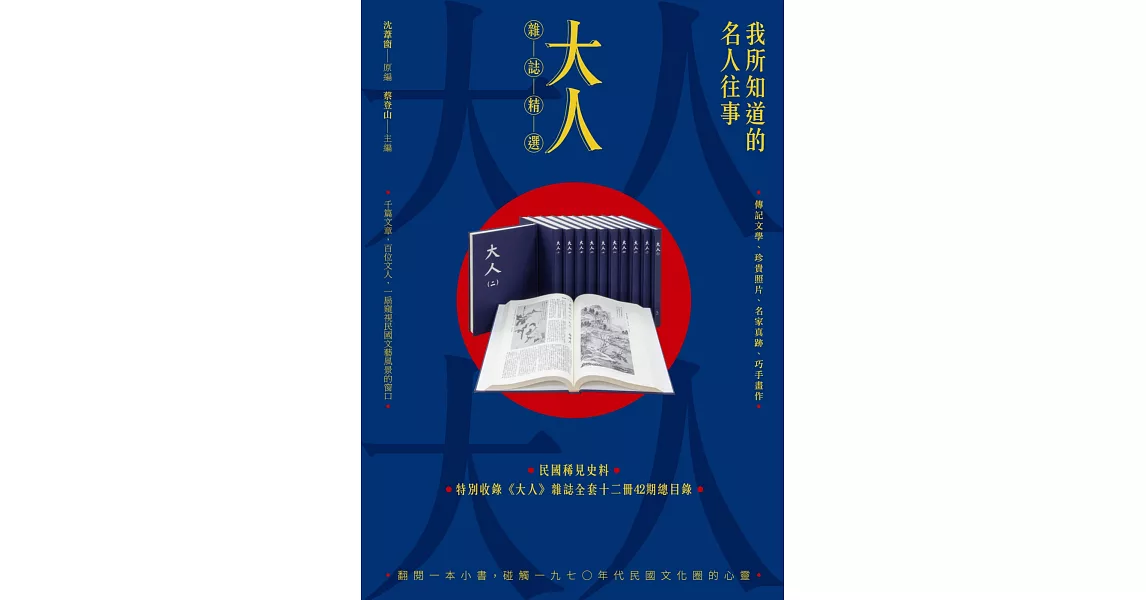 我所知道的名人往事：《大人》雜誌精選 | 拾書所