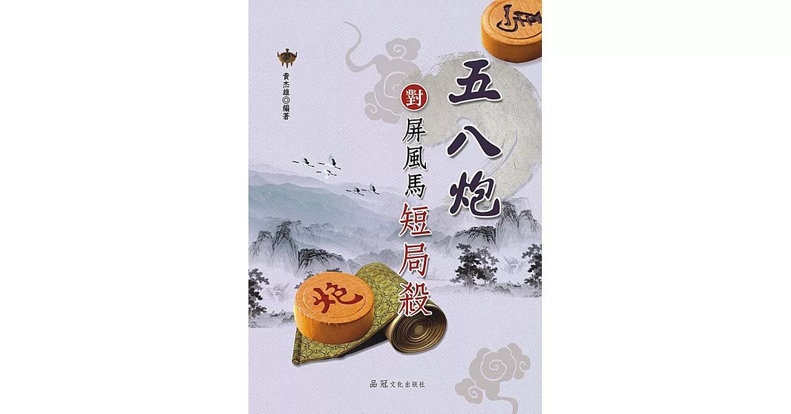 五八炮對屏風馬短局殺