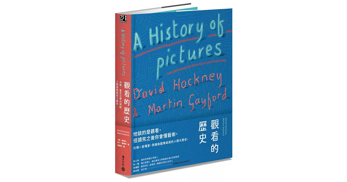 觀看的歷史：大衛．霍克尼帶你領略人類圖像藝術三萬年