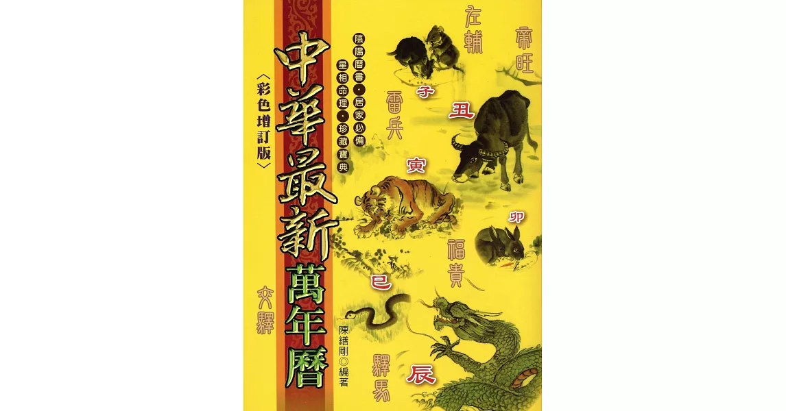 中華最新萬年曆(彩色增訂版) | 拾書所