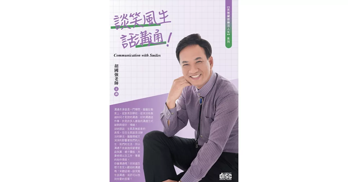 談笑風生話溝通(2CD) | 拾書所