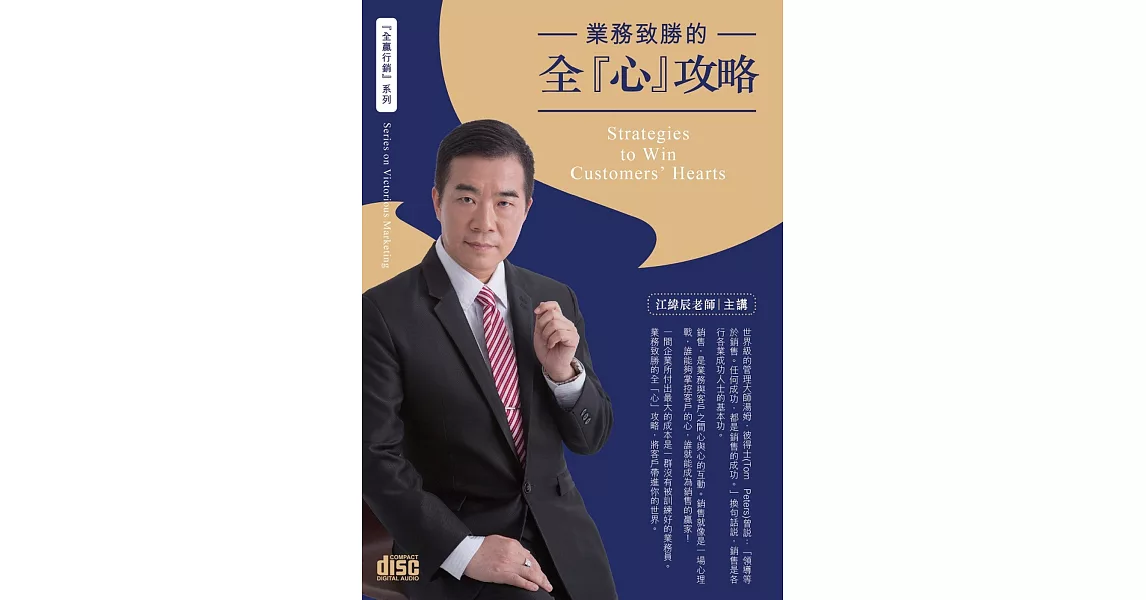 業務致勝的全心攻略(3CD)