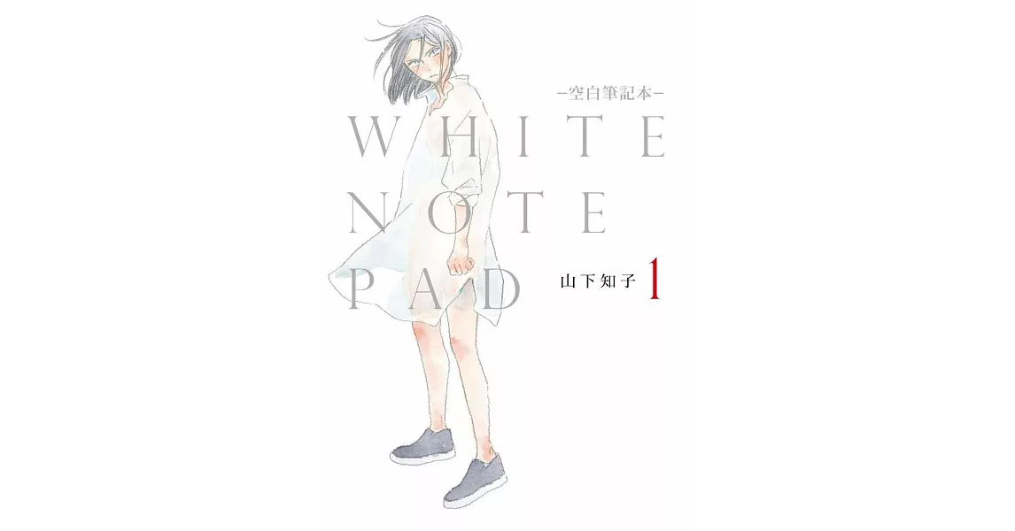 WHITE NOTE PAD –空白筆記本– (01) | 拾書所