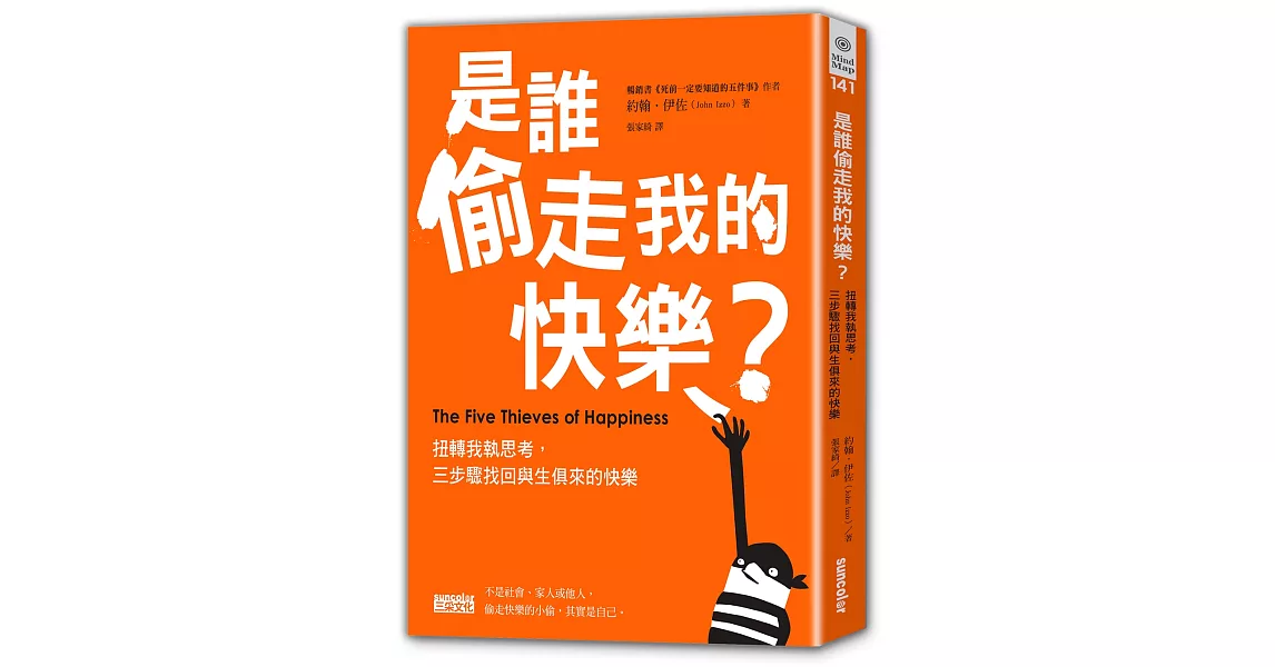 是誰偷走我的快樂：扭轉我執思考，三步驟找回與生俱來的快樂 | 拾書所