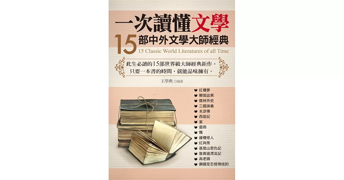 一次讀懂文學：15部中外文學大師經典 | 拾書所