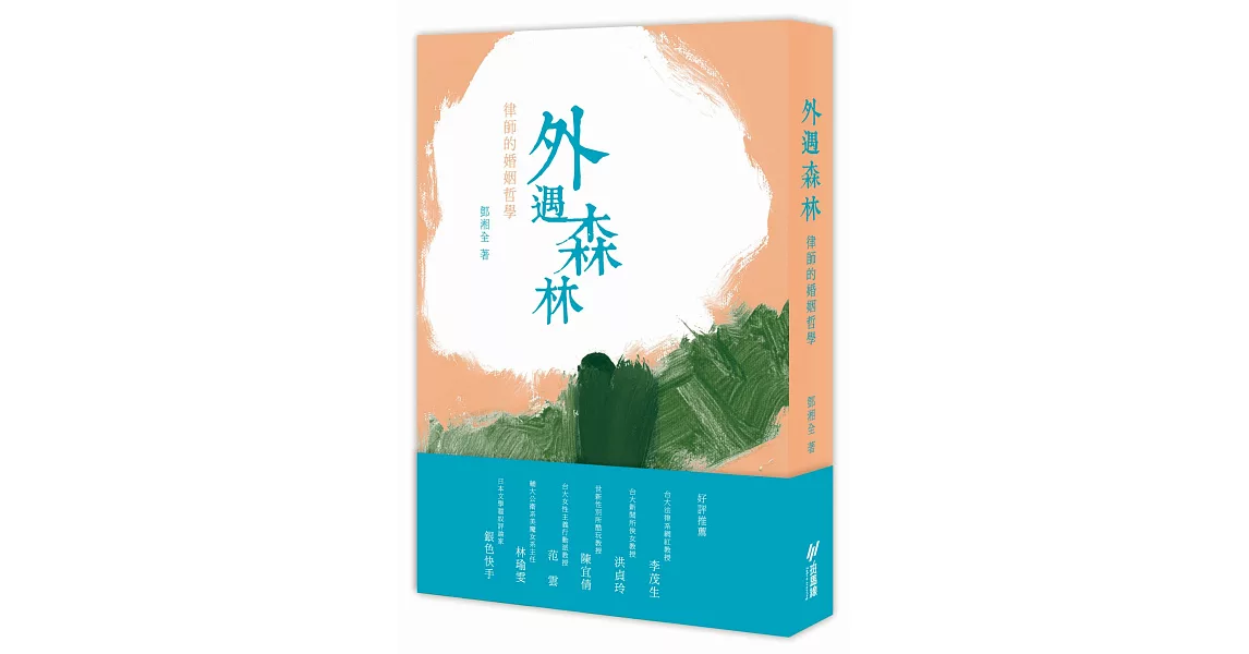 外遇森林：律師的婚姻哲學 | 拾書所