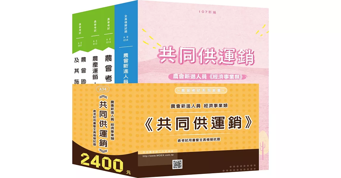 最新版 農會新進經濟事業類《共同供運銷》全套考試用書 | 拾書所