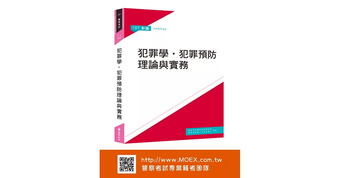 新編犯罪學．犯罪預防理論與實務 | 拾書所