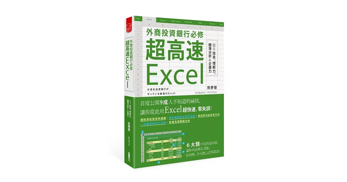 外商投資銀行必修超高速Excel　 提升效率、理解力、精準分析＆企畫力 | 拾書所