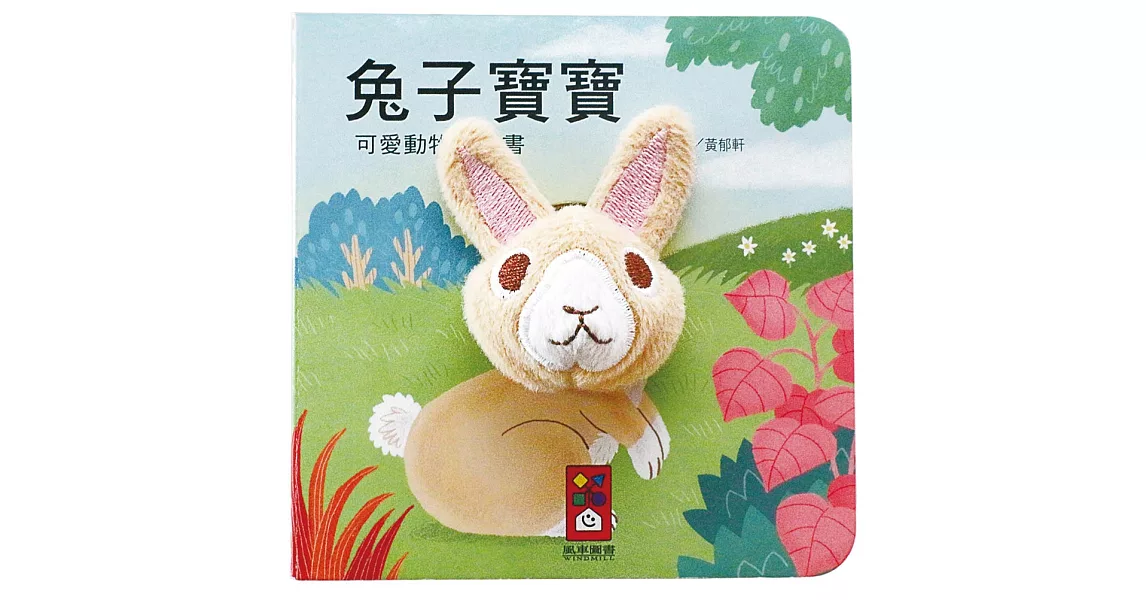 兔子寶寶：可愛動物指偶書 | 拾書所