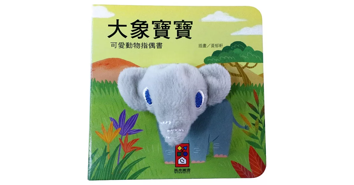 大象寶寶：可愛動物指偶書 | 拾書所