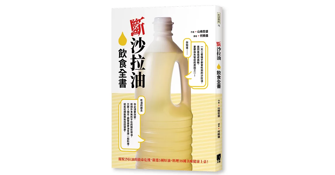 斷沙拉油飲食全書：擺脫沙拉油的致命危機，嚴選5種好油，料理38種美味健康上桌！ | 拾書所