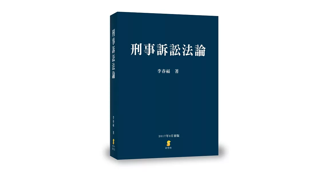 刑事訴訟法論 | 拾書所