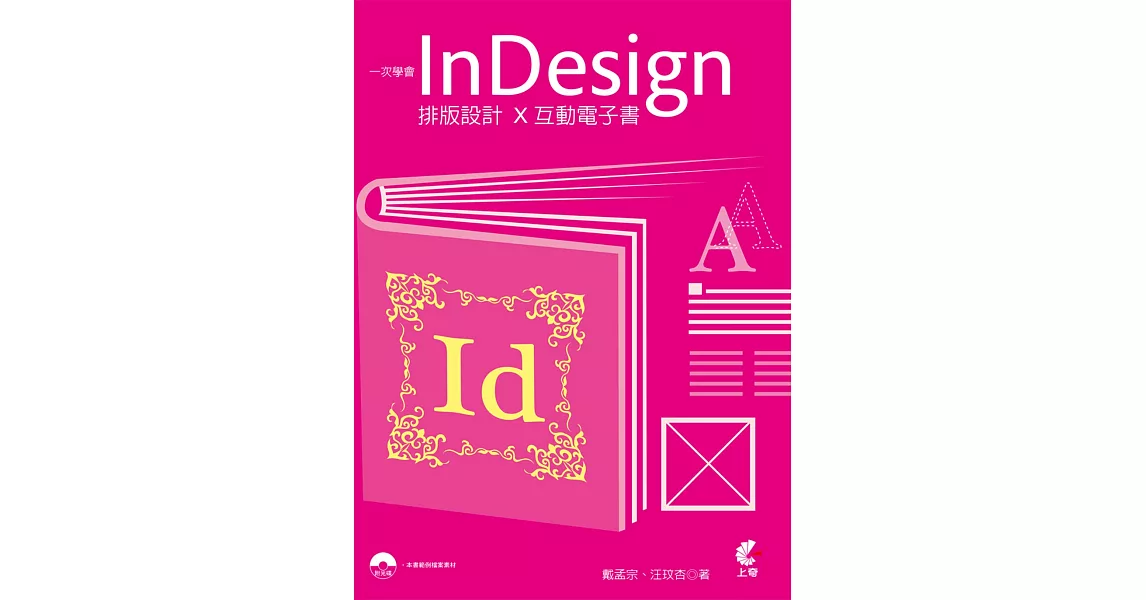 一次學會InDesign 排版設計X互動電子書 | 拾書所