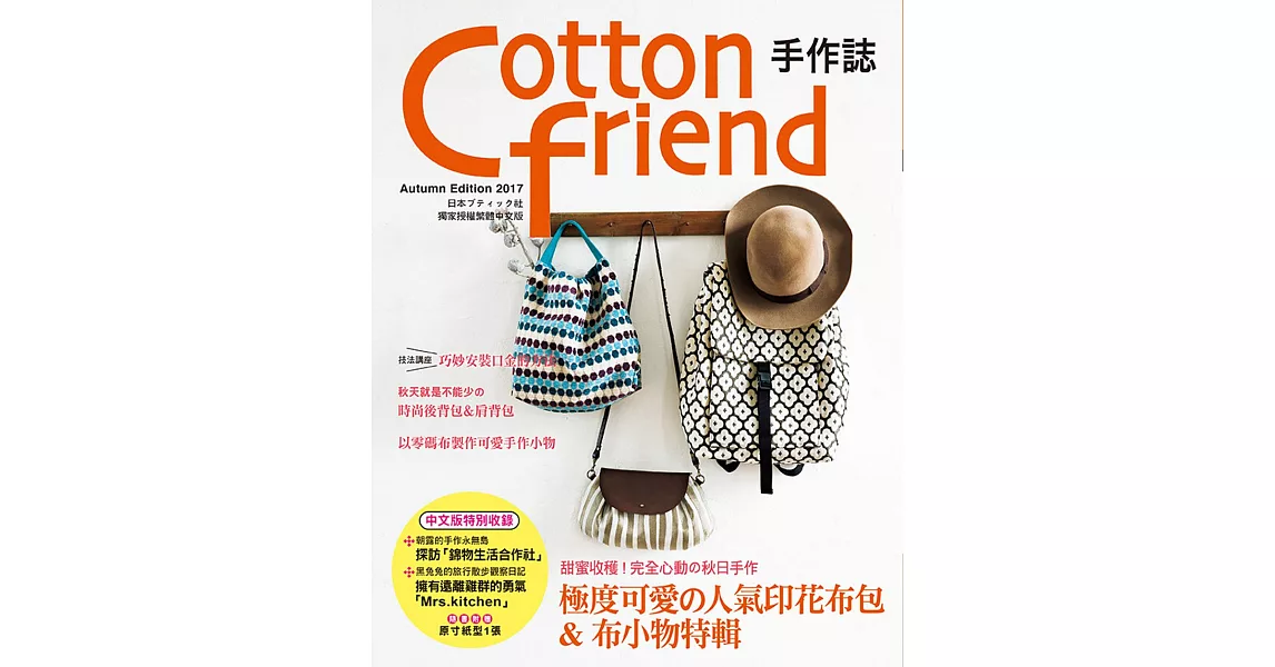 Cotton friend 手作誌38：甜蜜收穫!完全心動的秋日手作