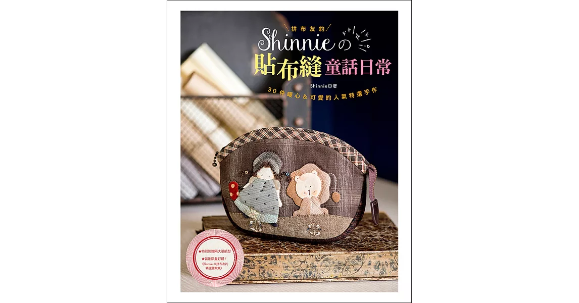 拼布友約！Shinnie的貼布縫童話日常