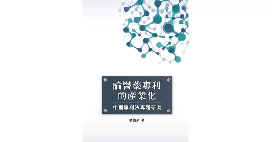 論醫藥專利的產業化：中國專利法專題研究 | 拾書所