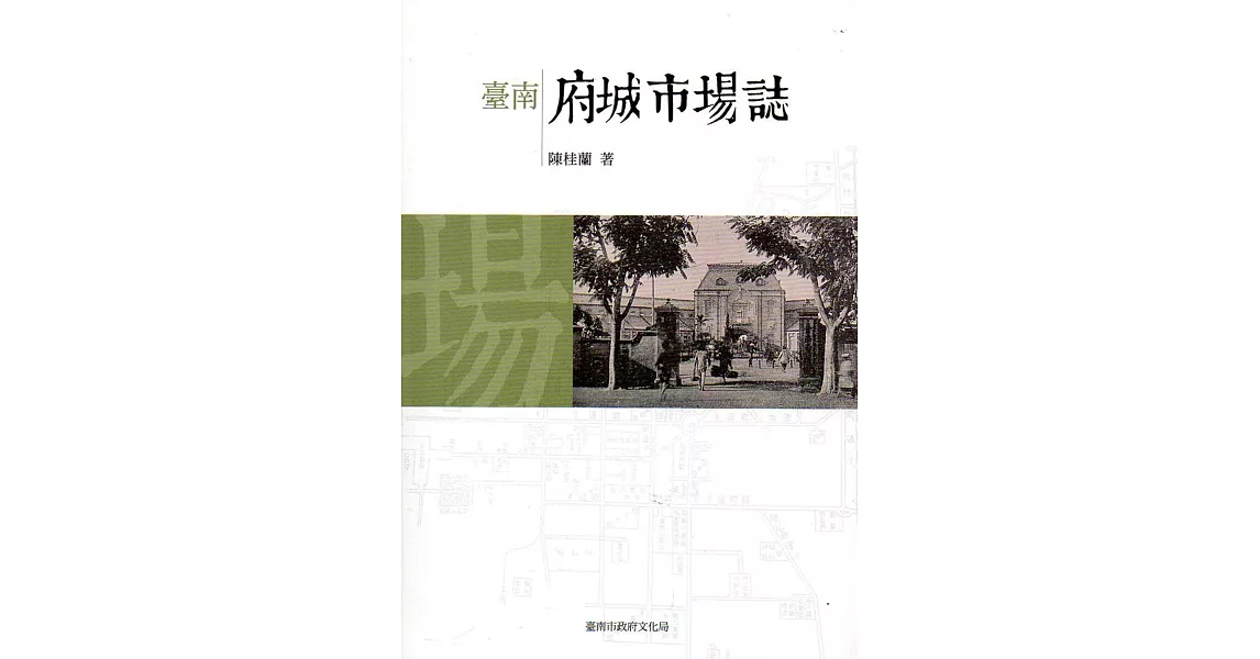 臺南府城市場誌 | 拾書所