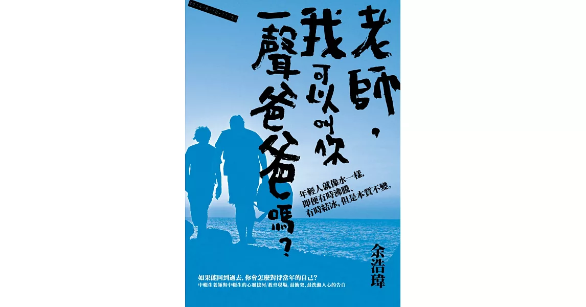 老師，我可以叫你一聲爸爸嗎？ | 拾書所