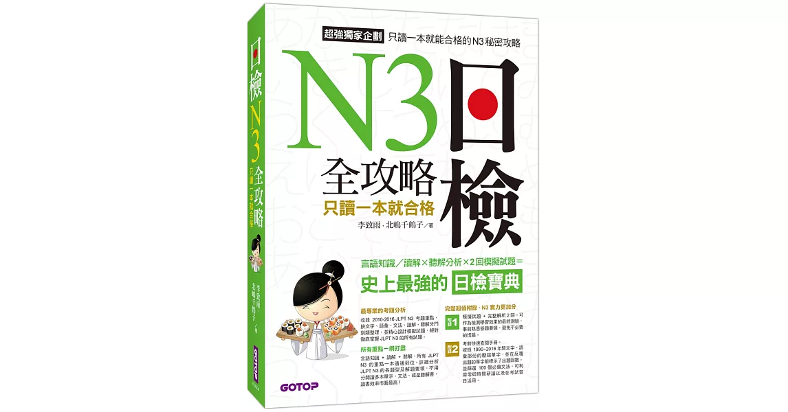 日檢N3 全攻略：言語知識／讀解＋聽解 只讀一本就合格(MP3) | 拾書所