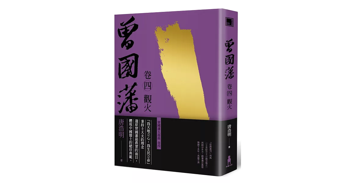 曾國藩 卷四 觀火(二版) | 拾書所