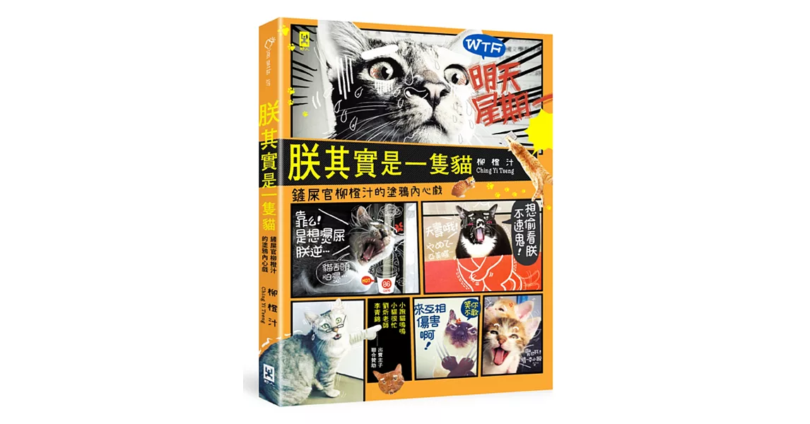 朕其實是一隻貓：鏟屎官柳橙汁的塗鴉內心戲 | 拾書所