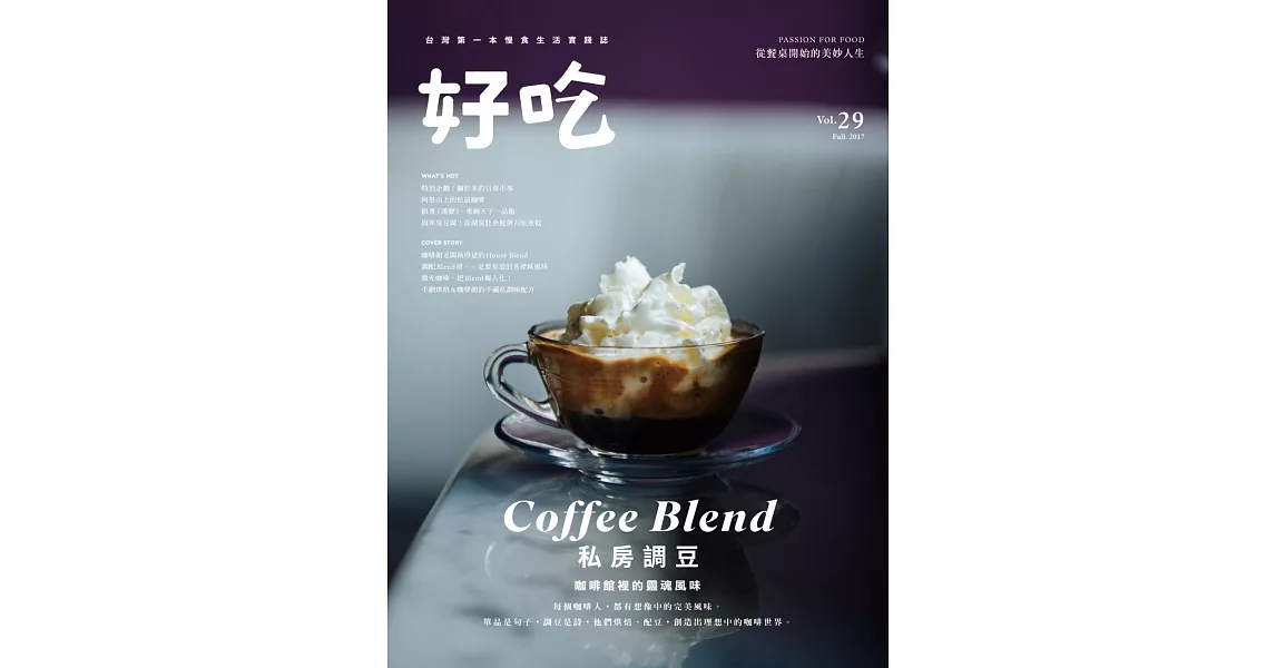 好吃29：Coffee Blend！私房調豆　咖啡館裡的靈魂風味