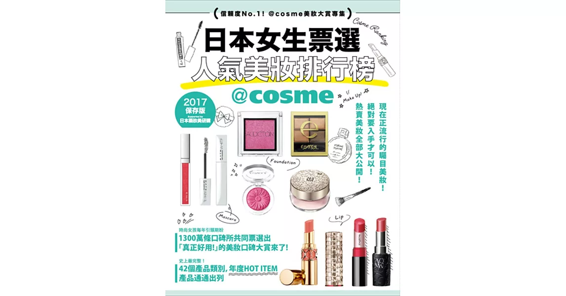 日本女生票選人氣美妝排行榜：信賴度No.1！@cosme美妝大賞專集 | 拾書所