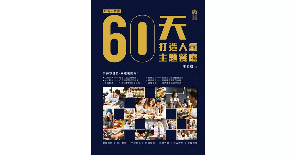 60天打造人氣主題餐廳 | 拾書所