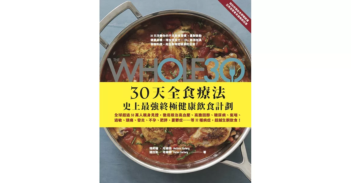 The Whole 30，30天全食療法─史上最強終極健康飲食計劃：全球超過50萬人親身見證，徹底根治高血壓、高膽固醇、糖尿病、氣喘、過敏、頭痛、發炎、不孕、肥胖、憂鬱症…等32種病症，超越生酮飲食！ | 拾書所