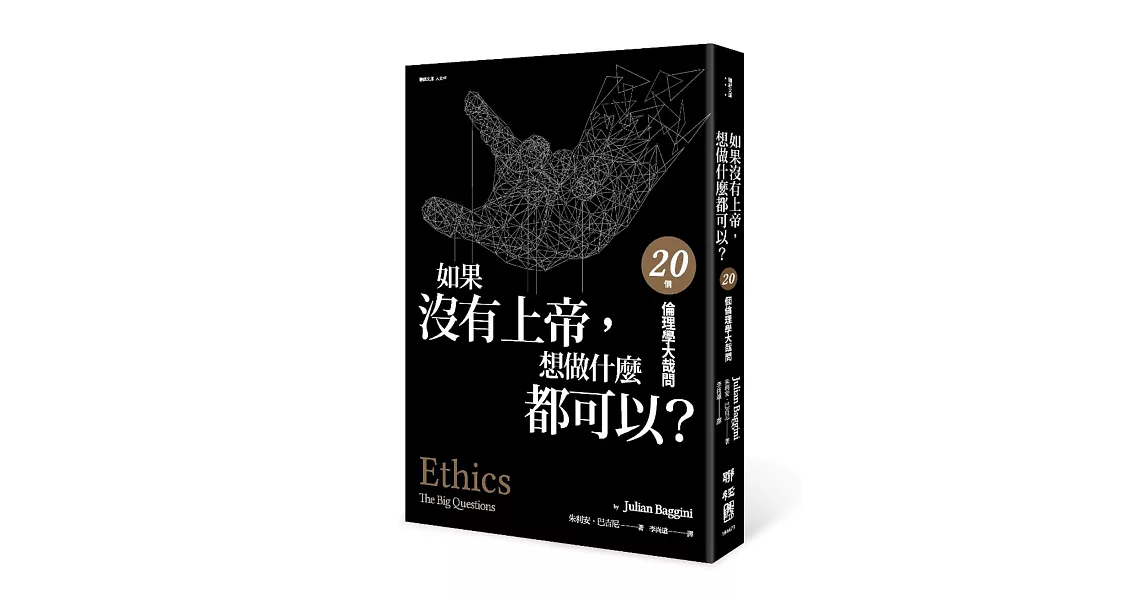 如果沒有上帝，想做什麼都可以？：20個倫理學大哉問 | 拾書所