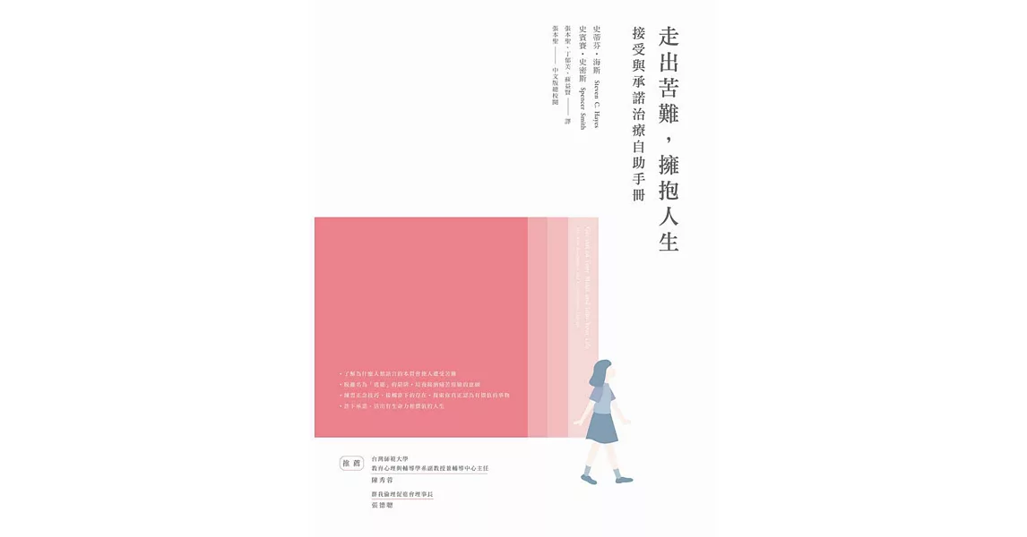 走出苦難，擁抱人生：接受與承諾治療自助手冊 | 拾書所