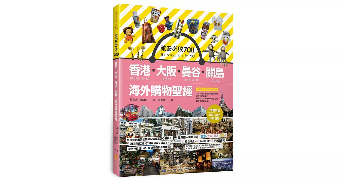 激安必敗 700：香港、大阪、曼谷、關島 海外購物聖經（隨書附贈：必買小物及地圖別冊） | 拾書所