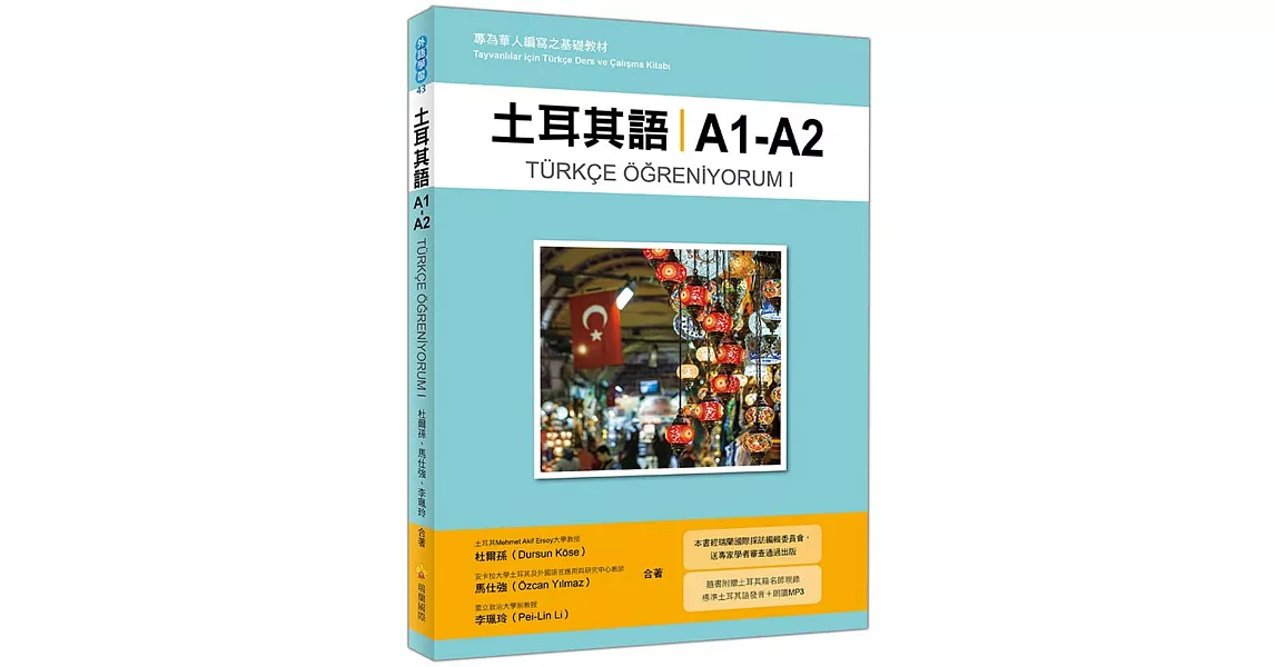 土耳其語A1-A2：專為華人編寫之基礎教材（隨書附贈土耳其籍名師親錄標準土耳其語發音＋朗讀MP3） | 拾書所