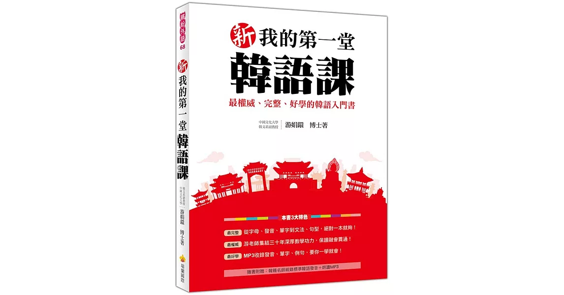 新我的第一堂韓語課（隨書附贈韓籍名師親錄標準韓語發音＋朗讀MP3） | 拾書所